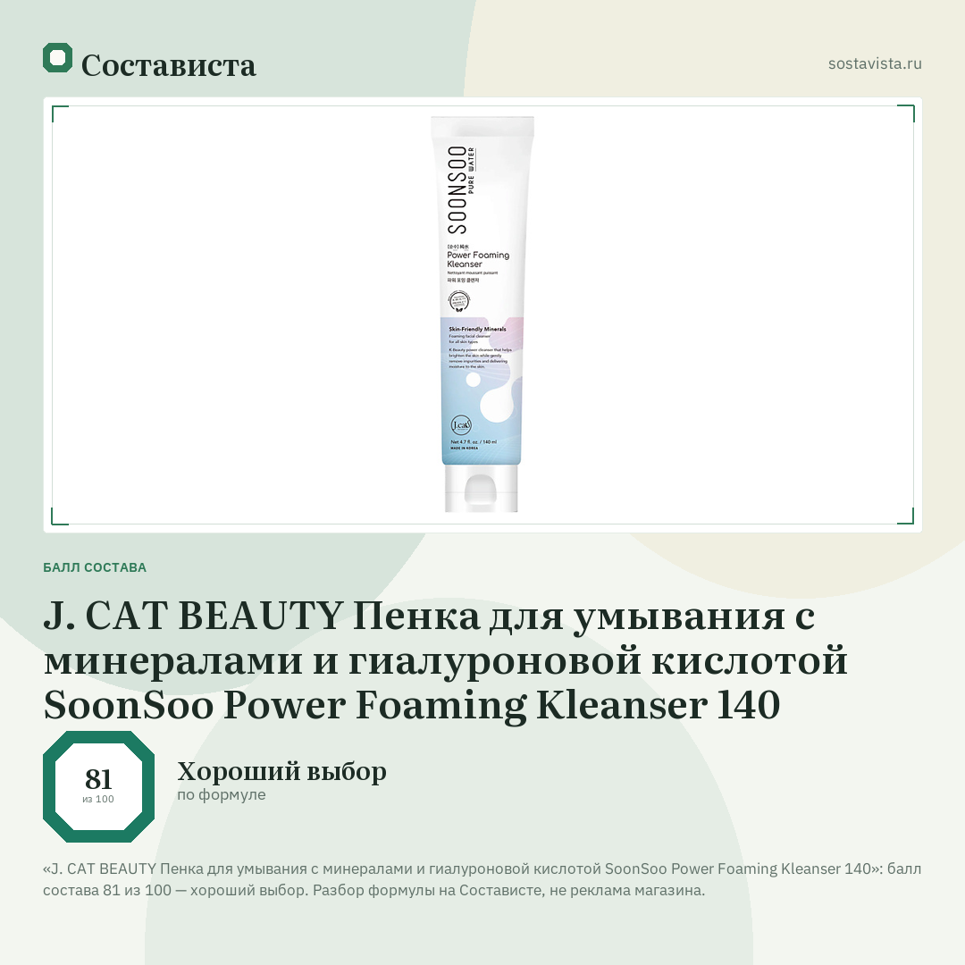 J. CAT BEAUTY Пенка для умывания с минералами и гиалуроновой кислотой SoonSoo Power Foaming Kleanser 140: балл состава 81 из 100 — Состависта