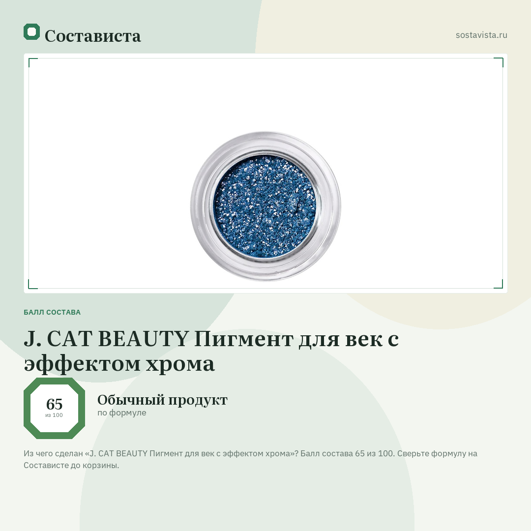 J. CAT BEAUTY Пигмент для век с эффектом хрома: балл состава 65 из 100 — Состависта