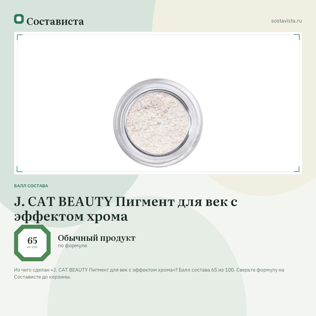 J. CAT BEAUTY Пигмент для век с эффектом хрома: балл состава 65 из 100 — Состависта