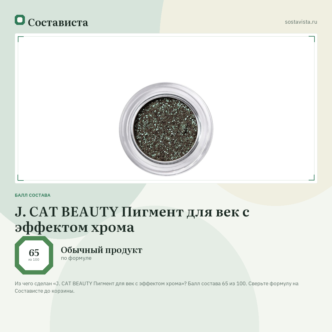 J. CAT BEAUTY Пигмент для век с эффектом хрома: балл состава 65 из 100 — Состависта