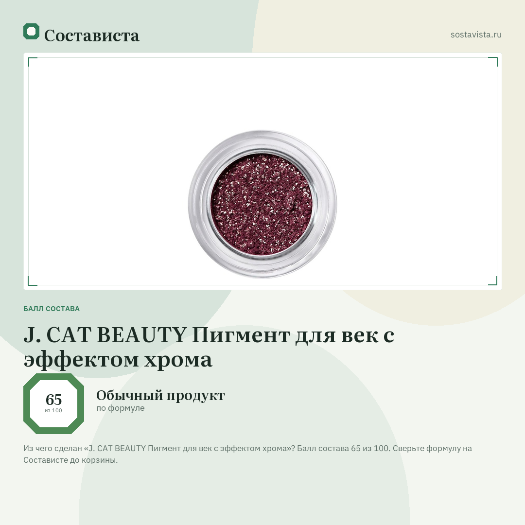 J. CAT BEAUTY Пигмент для век с эффектом хрома: балл состава 65 из 100 — Состависта