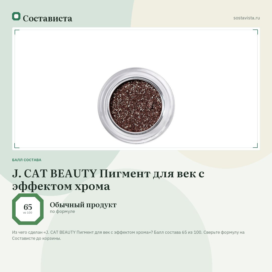 J. CAT BEAUTY Пигмент для век с эффектом хрома: балл состава 65 из 100 — Состависта