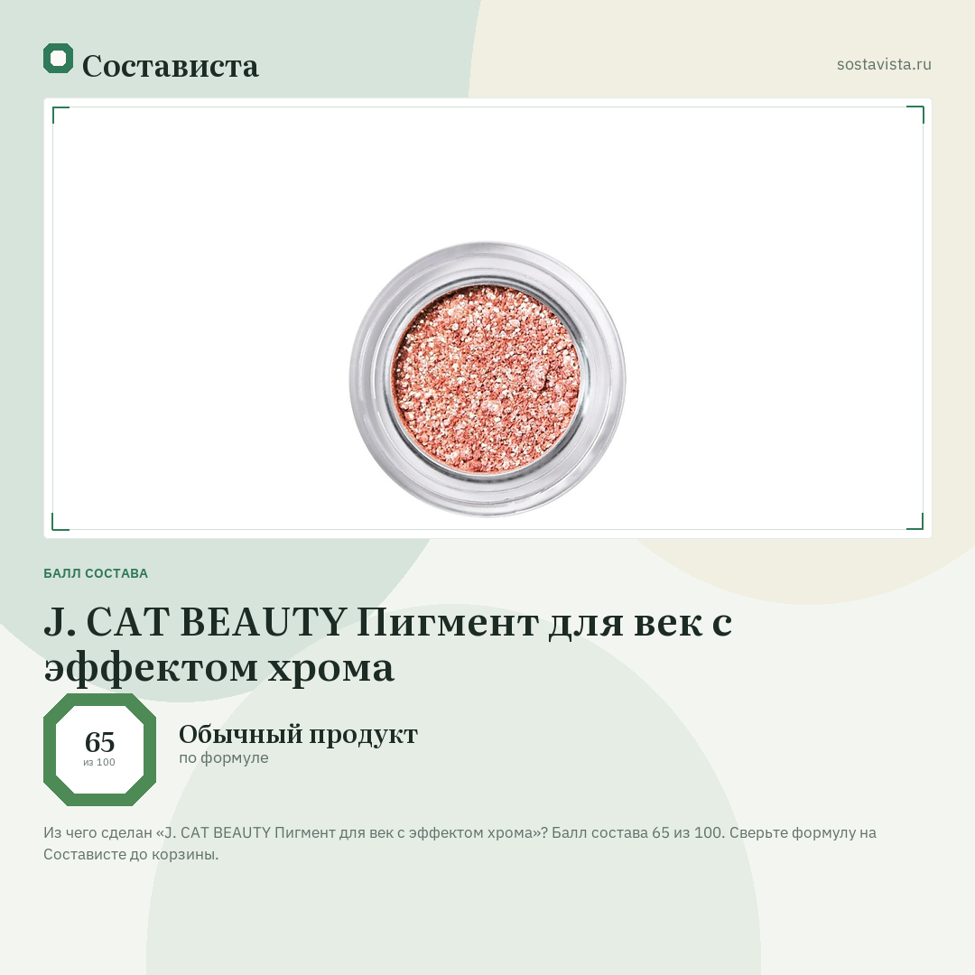 J. CAT BEAUTY Пигмент для век с эффектом хрома: балл состава 65 из 100 — Состависта