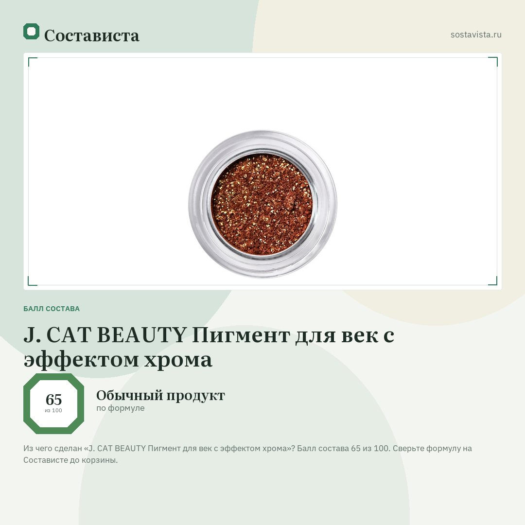 J. CAT BEAUTY Пигмент для век с эффектом хрома: балл состава 65 из 100 — Состависта