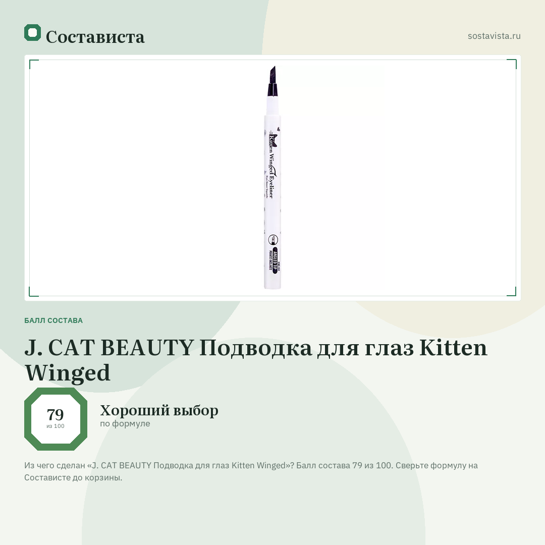 J. CAT BEAUTY Подводка для глаз Kitten Winged: балл состава 79 из 100 — Состависта