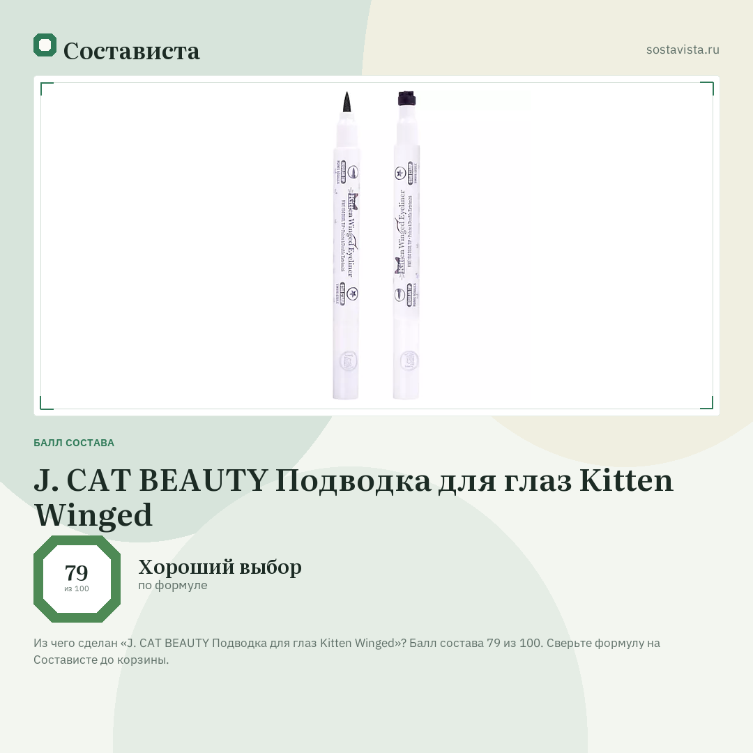 J. CAT BEAUTY Подводка для глаз Kitten Winged: балл состава 79 из 100 — Состависта