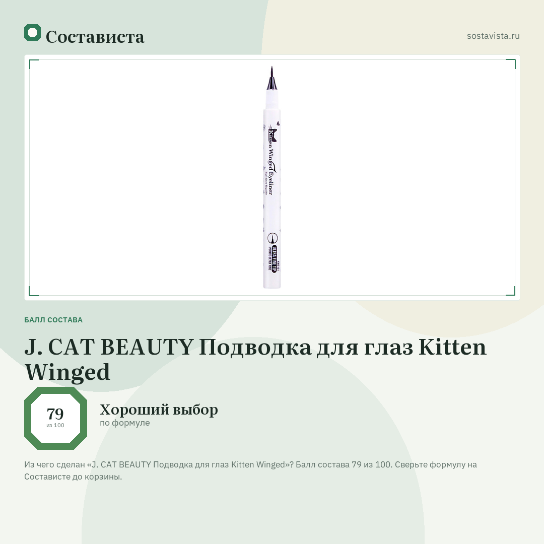 J. CAT BEAUTY Подводка для глаз Kitten Winged: балл состава 79 из 100 — Состависта