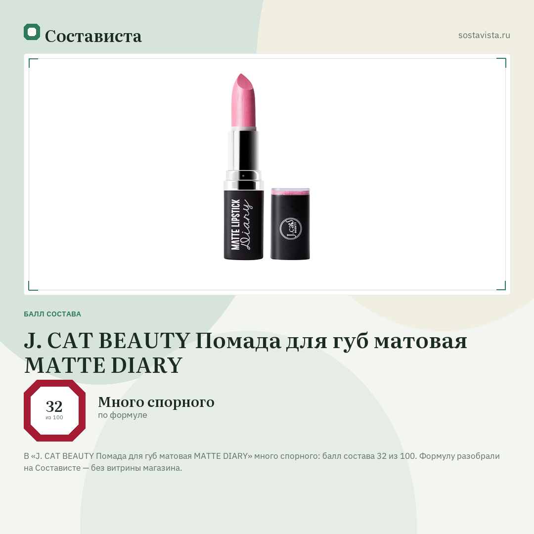 J. CAT BEAUTY Помада для губ матовая MATTE DIARY: балл состава 32 из 100 — Состависта