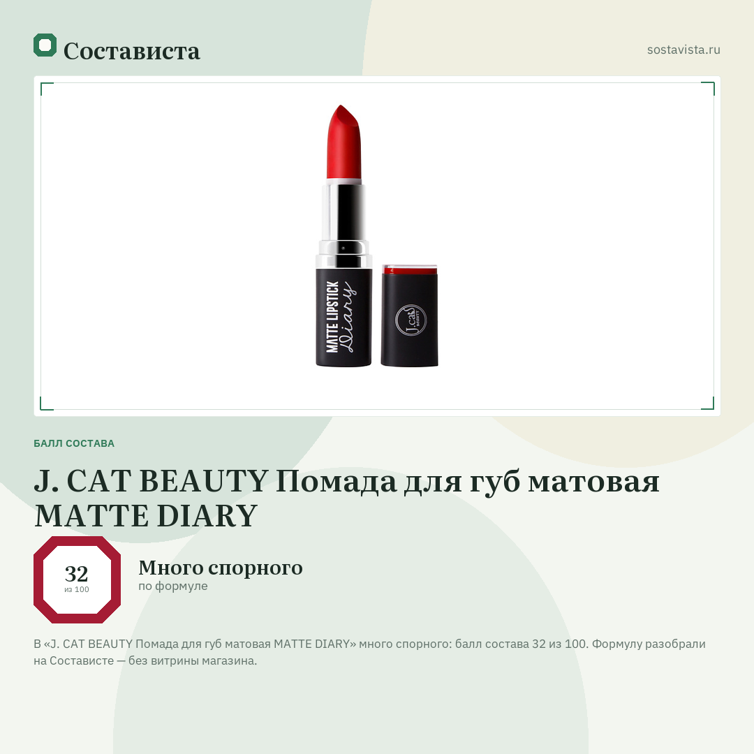 J. CAT BEAUTY Помада для губ матовая MATTE DIARY: балл состава 32 из 100 — Состависта