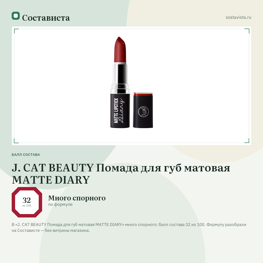 J. CAT BEAUTY Помада для губ матовая MATTE DIARY: балл состава 32 из 100 — Состависта