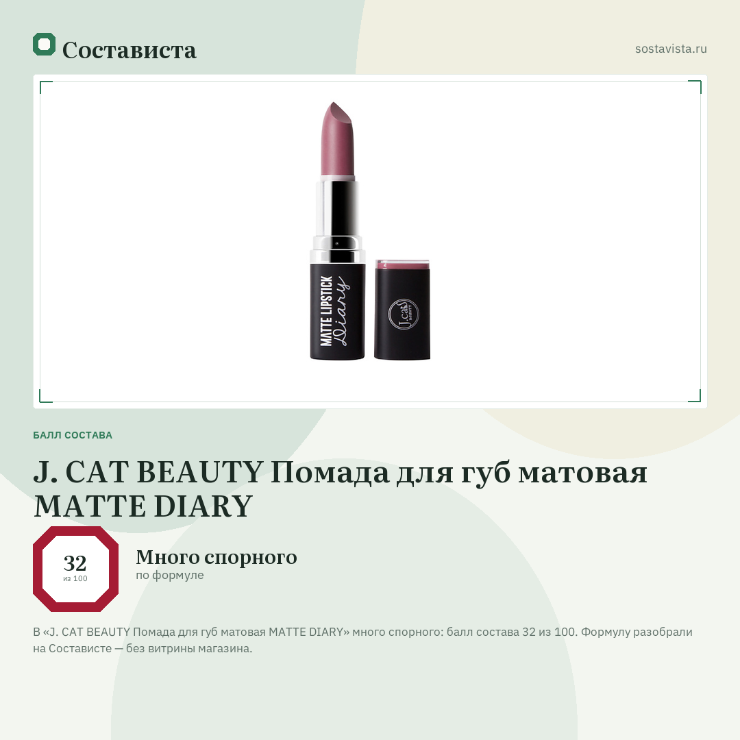 J. CAT BEAUTY Помада для губ матовая MATTE DIARY: балл состава 32 из 100 — Состависта
