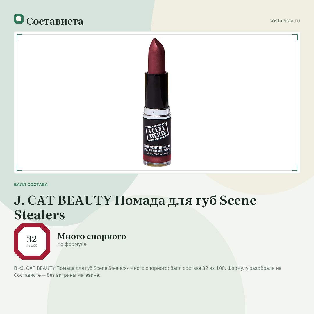 J. CAT BEAUTY Помада для губ Scene Stealers: балл состава 32 из 100 — Состависта
