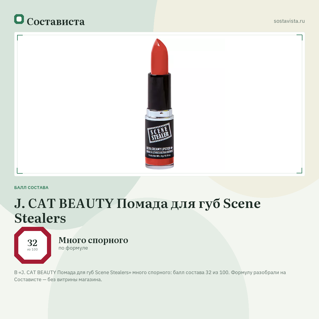 J. CAT BEAUTY Помада для губ Scene Stealers: балл состава 32 из 100 — Состависта