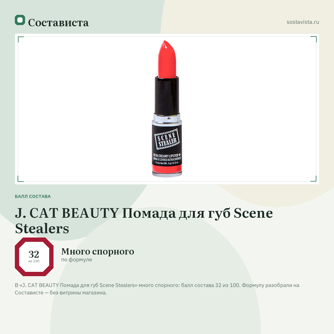 J. CAT BEAUTY Помада для губ Scene Stealers: балл состава 32 из 100 — Состависта