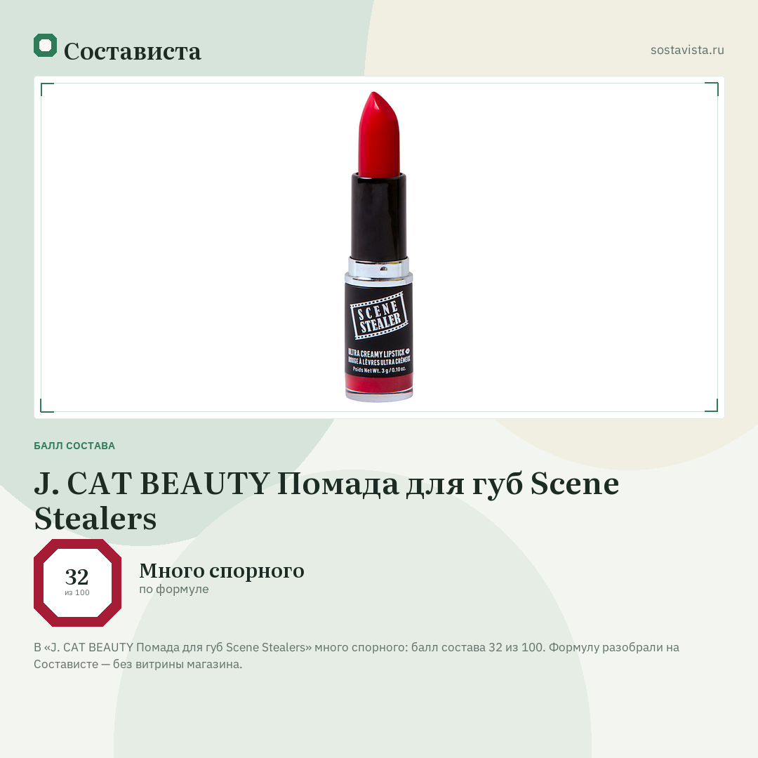 J. CAT BEAUTY Помада для губ Scene Stealers: балл состава 32 из 100 — Состависта