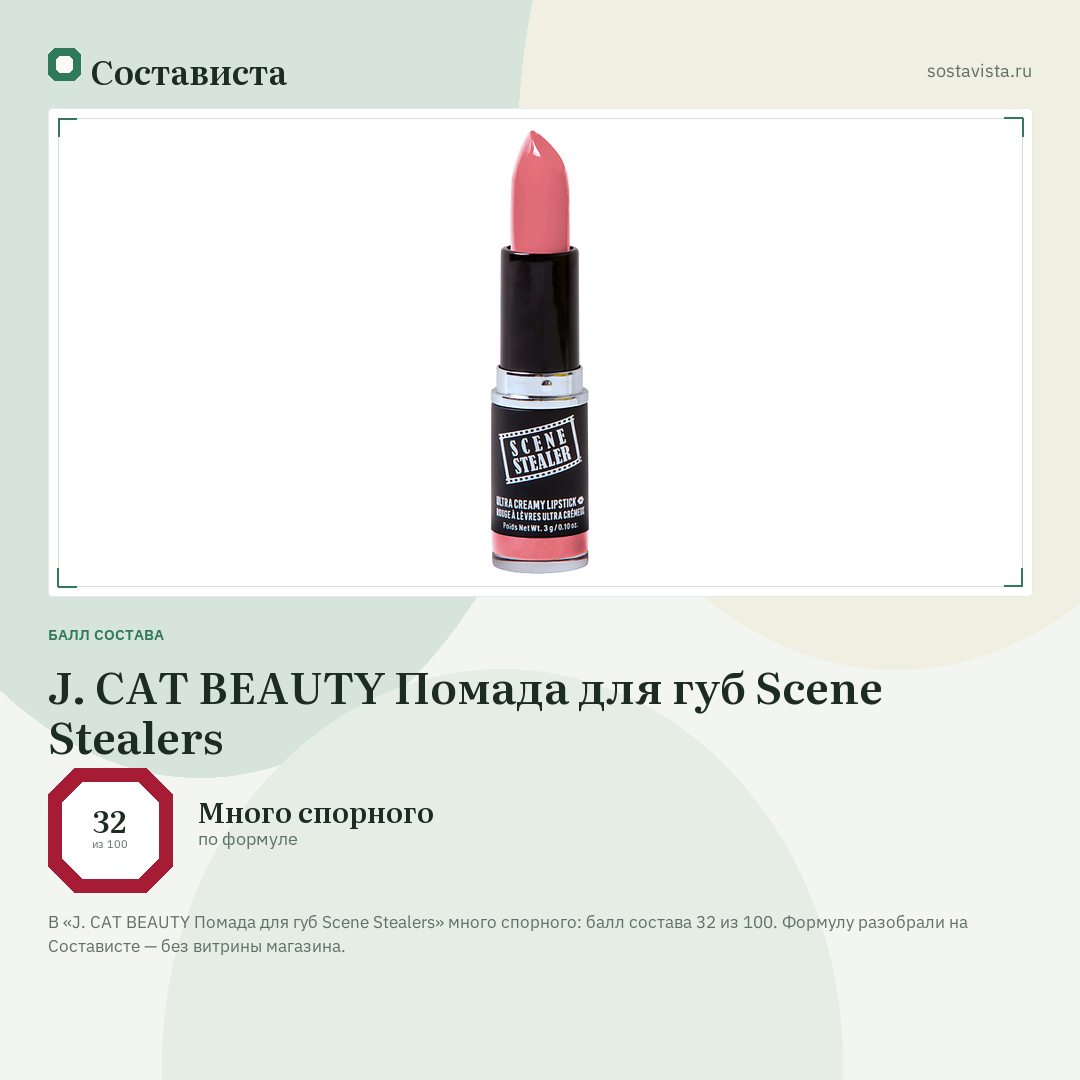 J. CAT BEAUTY Помада для губ Scene Stealers: балл состава 32 из 100 — Состависта