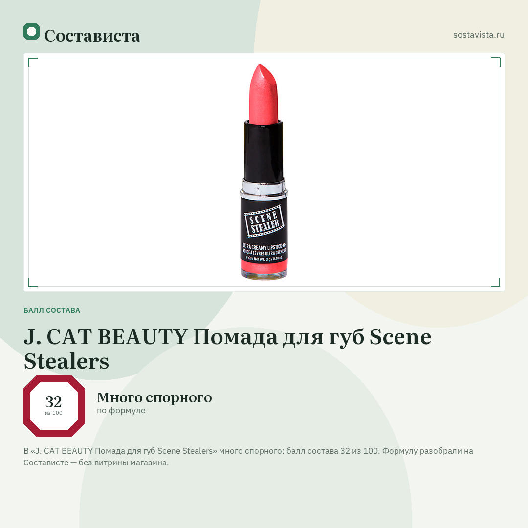 J. CAT BEAUTY Помада для губ Scene Stealers: балл состава 32 из 100 — Состависта