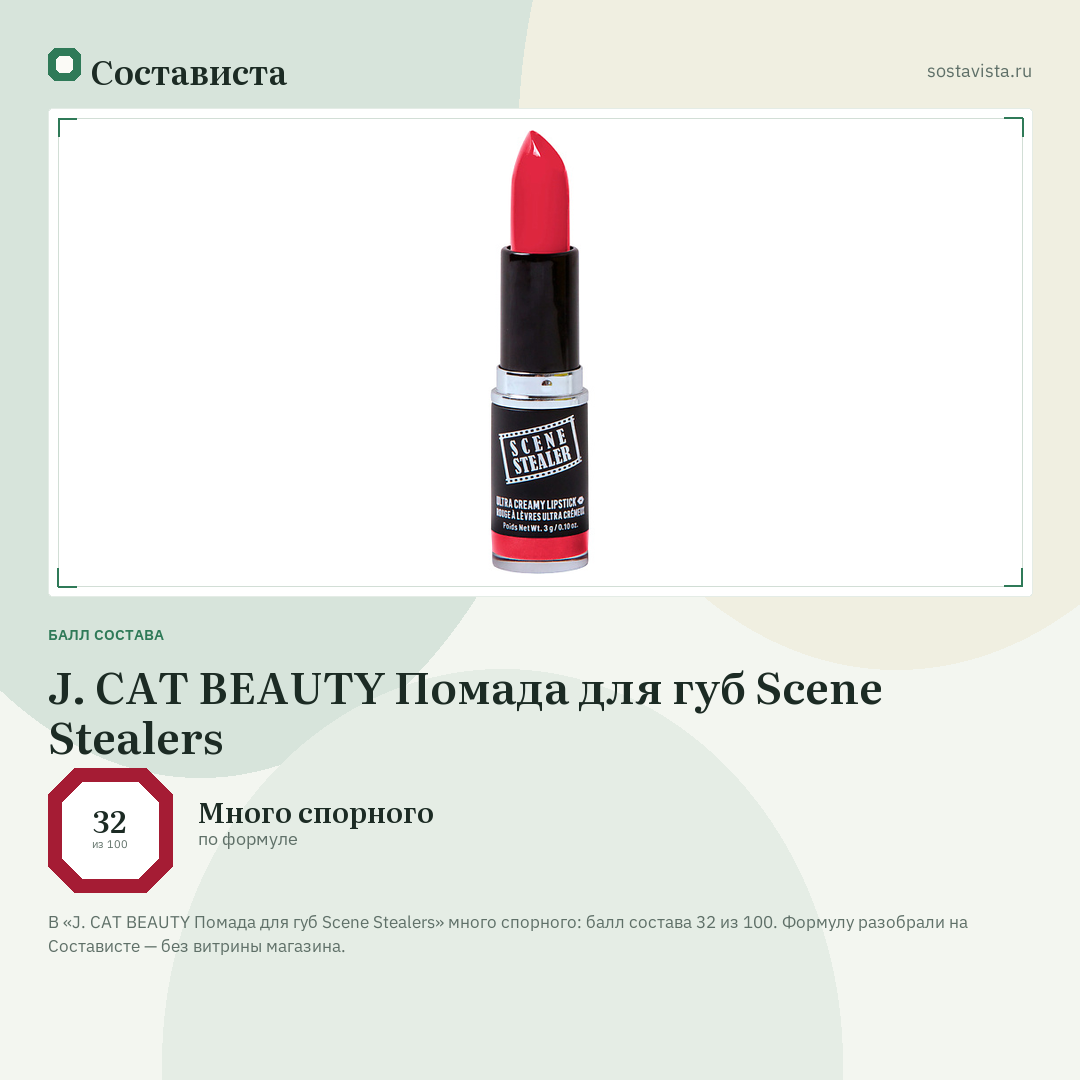 J. CAT BEAUTY Помада для губ Scene Stealers: балл состава 32 из 100 — Состависта