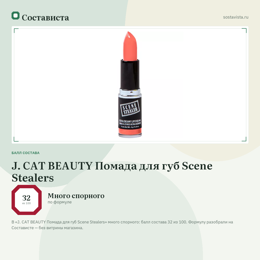 J. CAT BEAUTY Помада для губ Scene Stealers: балл состава 32 из 100 — Состависта
