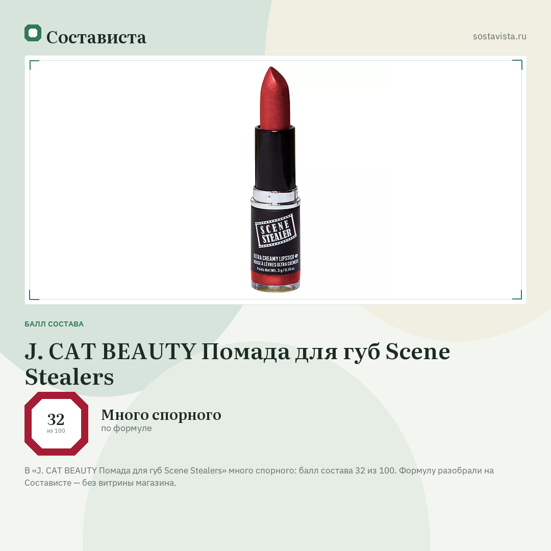 J. CAT BEAUTY Помада для губ Scene Stealers: балл состава 32 из 100 — Состависта