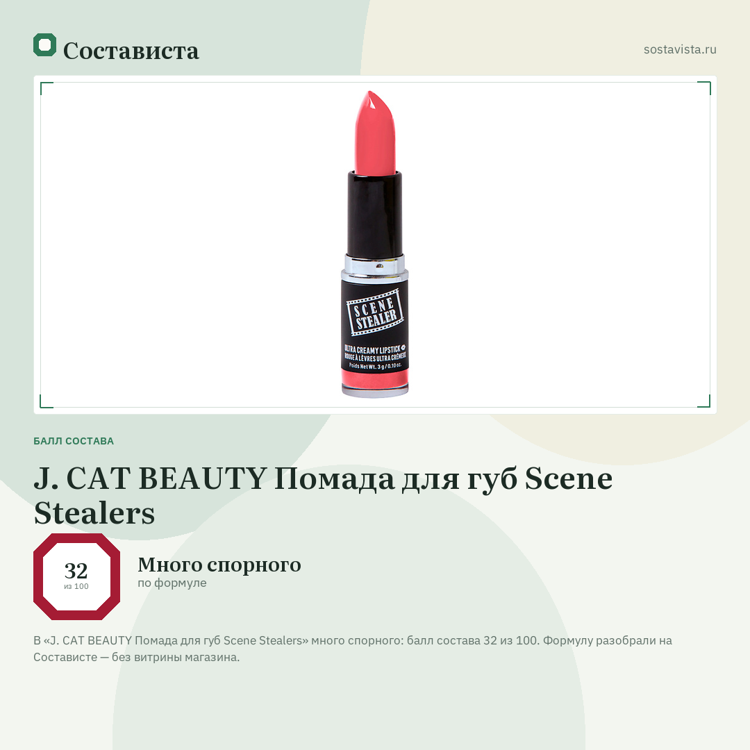 J. CAT BEAUTY Помада для губ Scene Stealers: балл состава 32 из 100 — Состависта