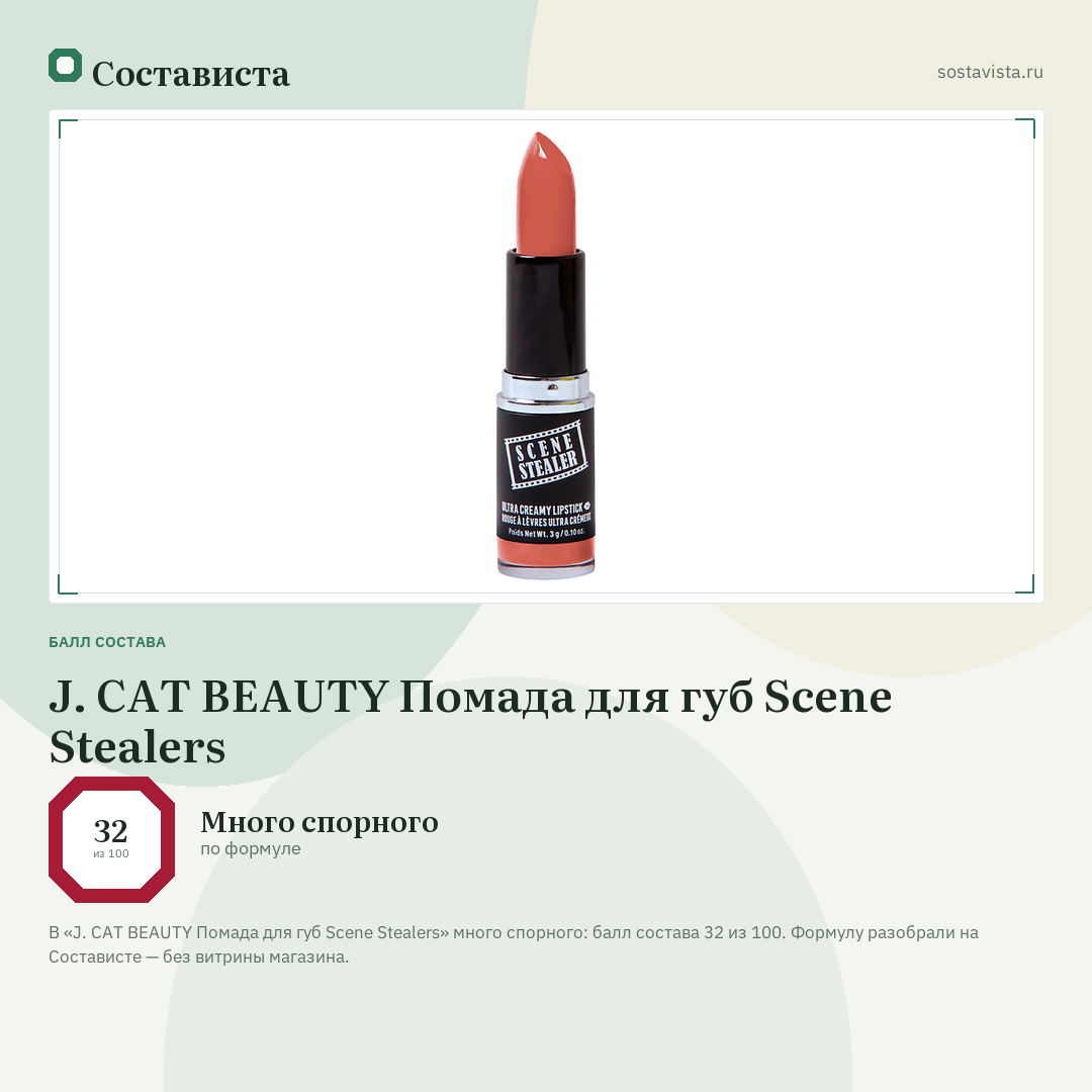 J. CAT BEAUTY Помада для губ Scene Stealers: балл состава 32 из 100 — Состависта
