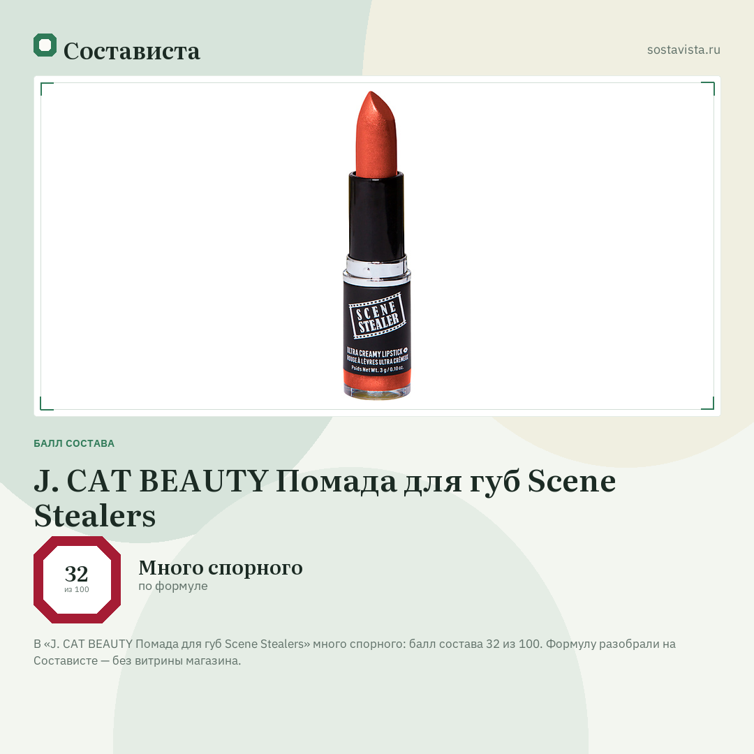 J. CAT BEAUTY Помада для губ Scene Stealers: балл состава 32 из 100 — Состависта
