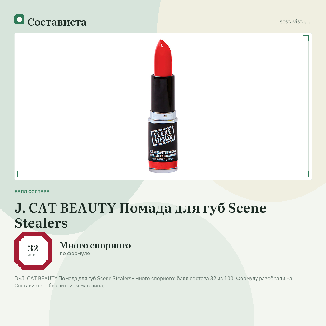 J. CAT BEAUTY Помада для губ Scene Stealers: балл состава 32 из 100 — Состависта