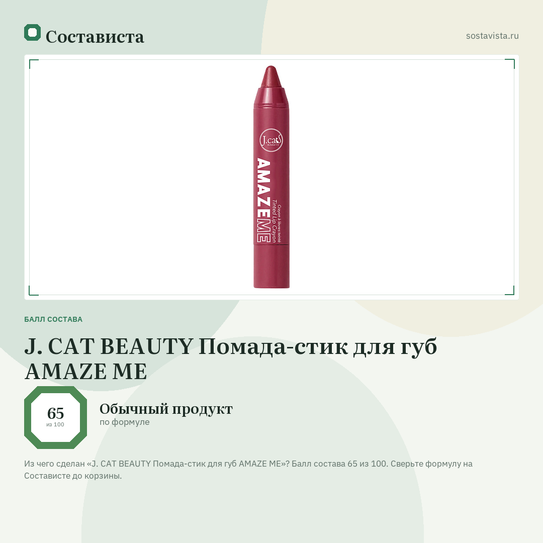J. CAT BEAUTY Помада-стик для губ AMAZE ME: балл состава 65 из 100 — Состависта