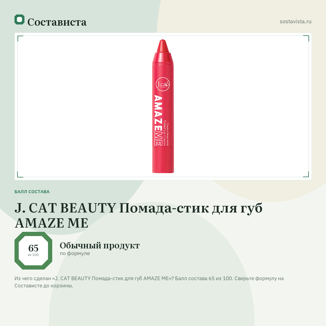J. CAT BEAUTY Помада-стик для губ AMAZE ME: балл состава 65 из 100 — Состависта