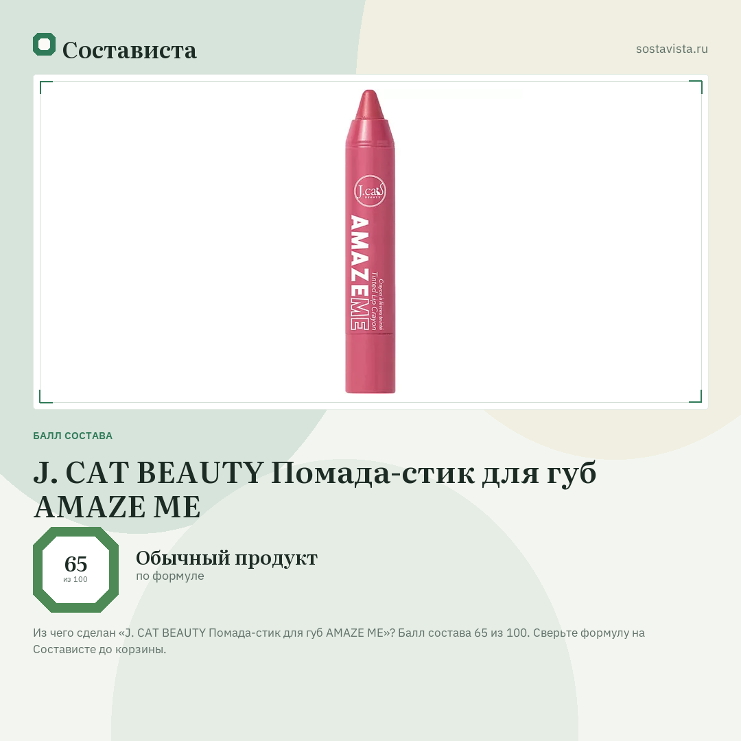 J. CAT BEAUTY Помада-стик для губ AMAZE ME: балл состава 65 из 100 — Состависта