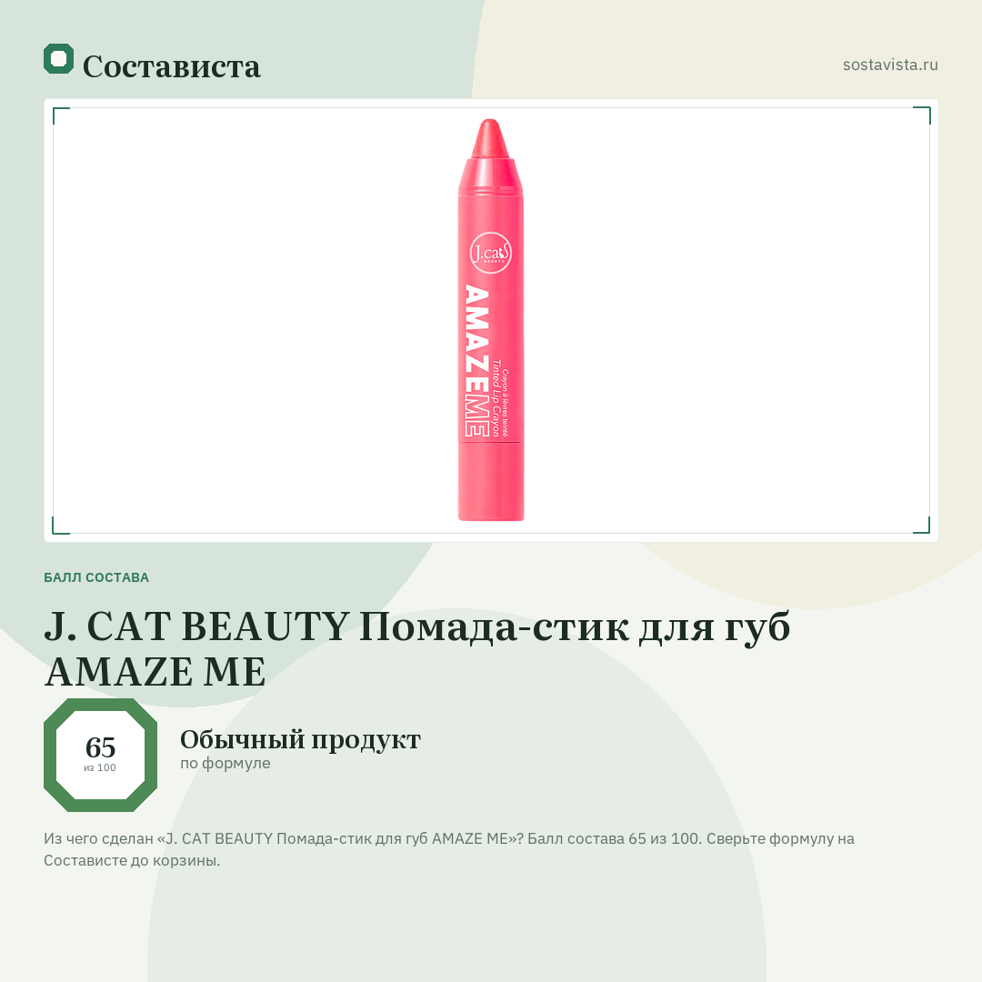 J. CAT BEAUTY Помада-стик для губ AMAZE ME: балл состава 65 из 100 — Состависта