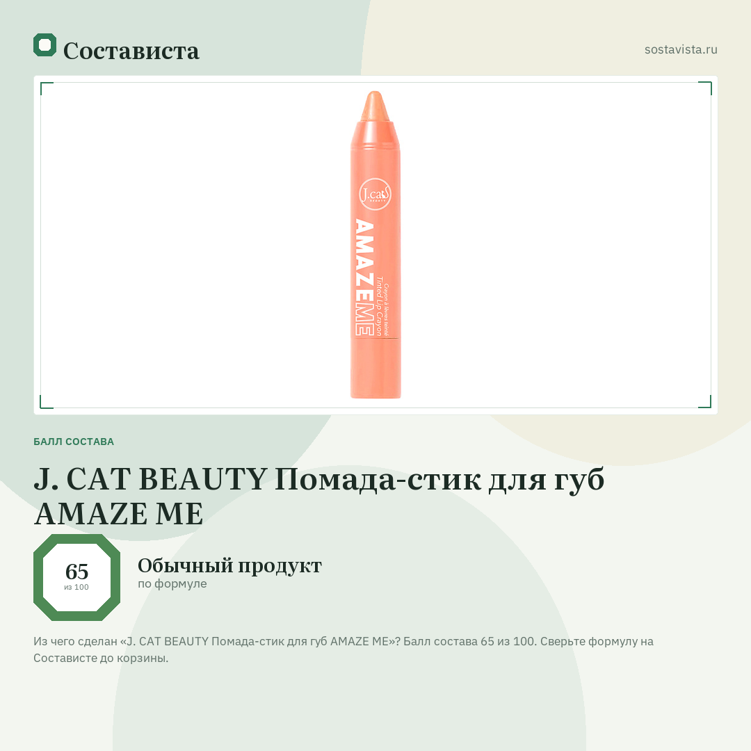 J. CAT BEAUTY Помада-стик для губ AMAZE ME: балл состава 65 из 100 — Состависта