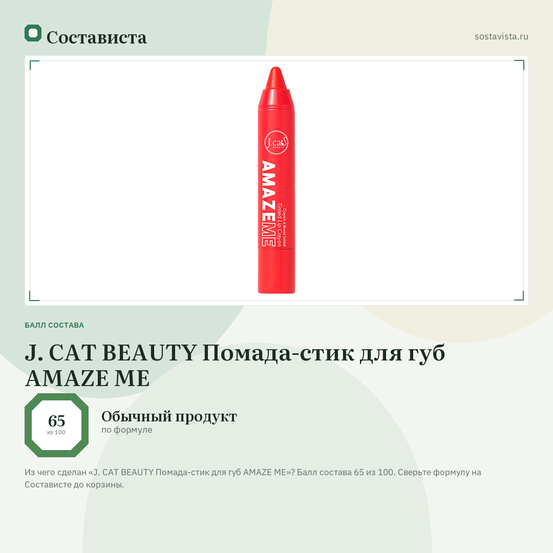 J. CAT BEAUTY Помада-стик для губ AMAZE ME: балл состава 65 из 100 — Состависта