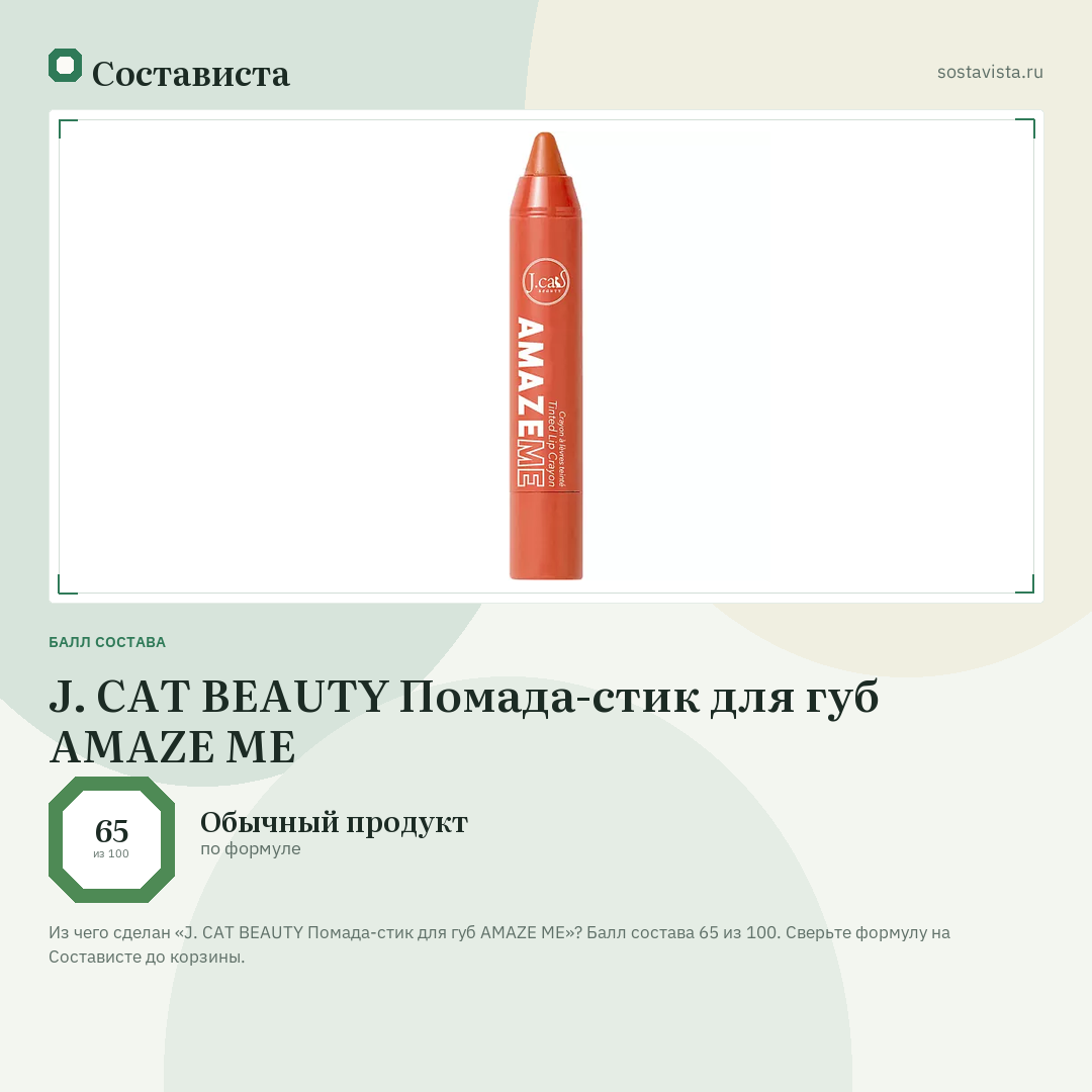 J. CAT BEAUTY Помада-стик для губ AMAZE ME: балл состава 65 из 100 — Состависта