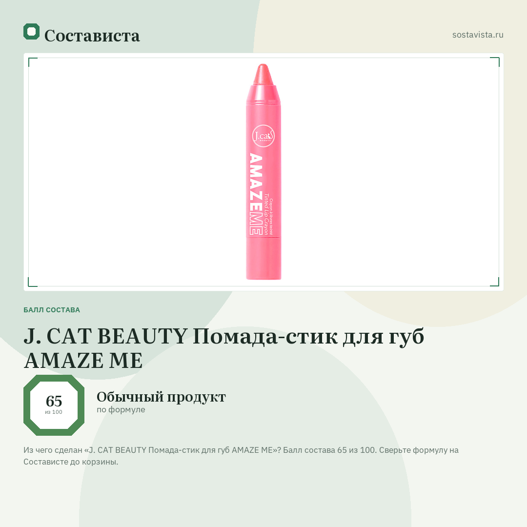 J. CAT BEAUTY Помада-стик для губ AMAZE ME: балл состава 65 из 100 — Состависта