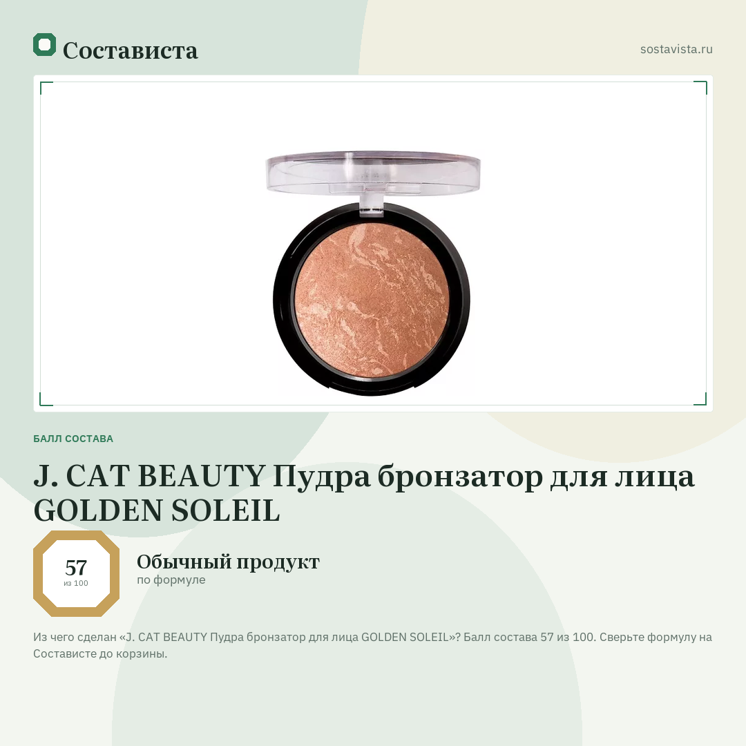 J. CAT BEAUTY Пудра бронзатор для лица GOLDEN SOLEIL: балл состава 57 из 100 — Состависта
