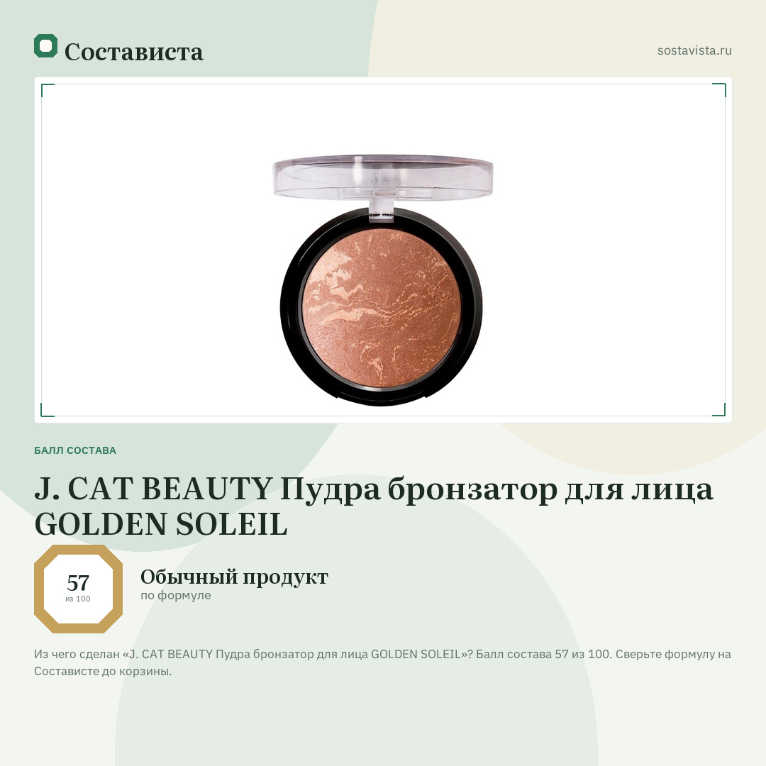 J. CAT BEAUTY Пудра бронзатор для лица GOLDEN SOLEIL: балл состава 57 из 100 — Состависта