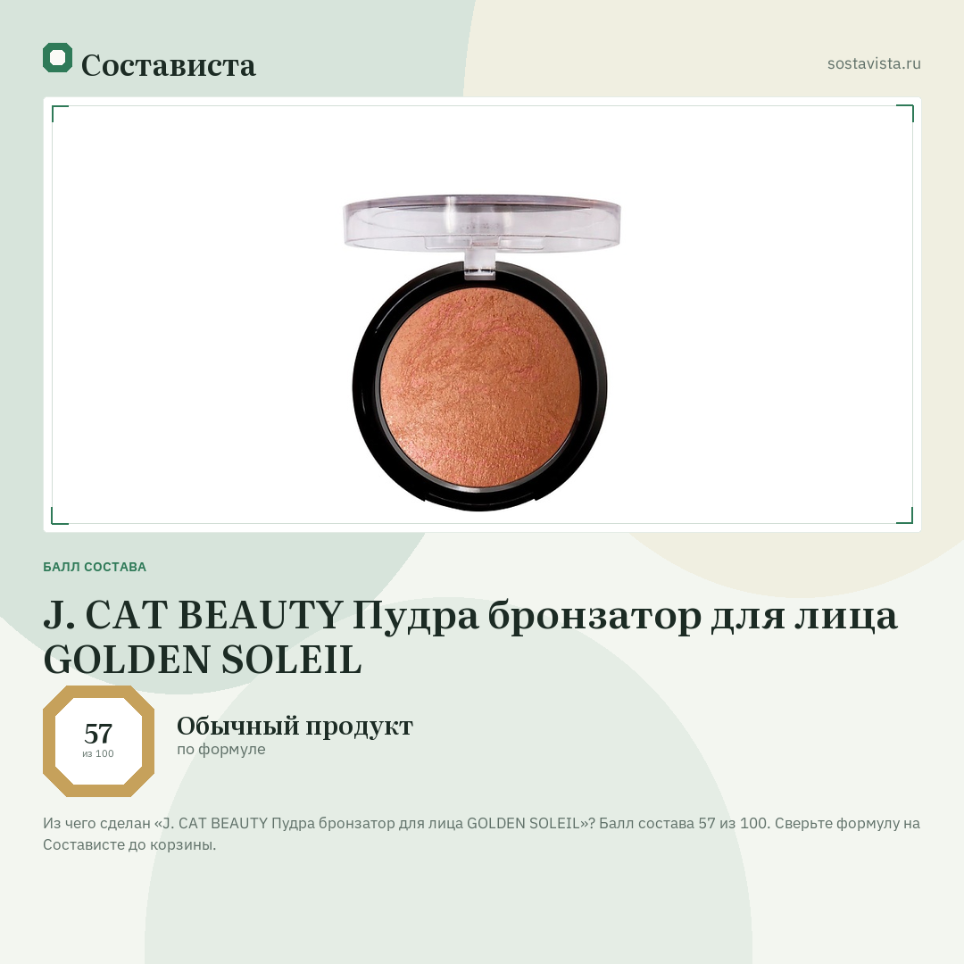 J. CAT BEAUTY Пудра бронзатор для лица GOLDEN SOLEIL: балл состава 57 из 100 — Состависта