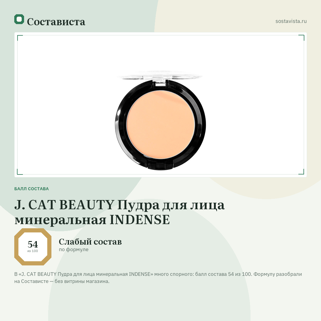 J. CAT BEAUTY Пудра для лица минеральная INDENSE: балл состава 54 из 100 — Состависта