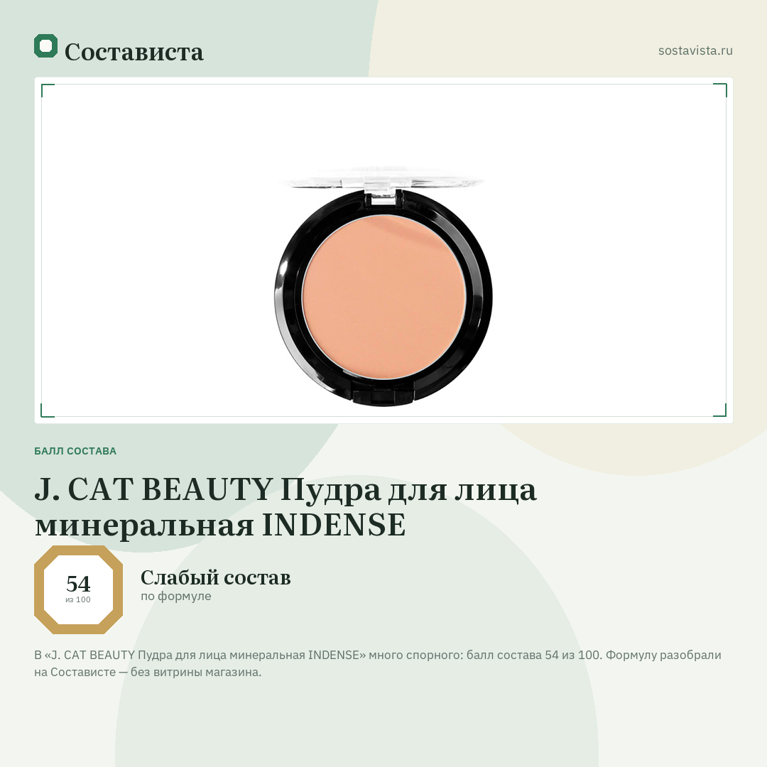J. CAT BEAUTY Пудра для лица минеральная INDENSE: балл состава 54 из 100 — Состависта