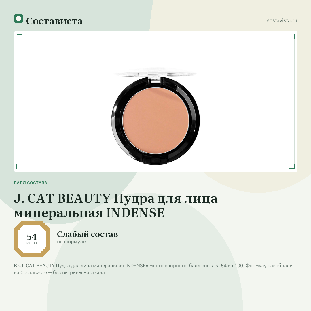 J. CAT BEAUTY Пудра для лица минеральная INDENSE: балл состава 54 из 100 — Состависта