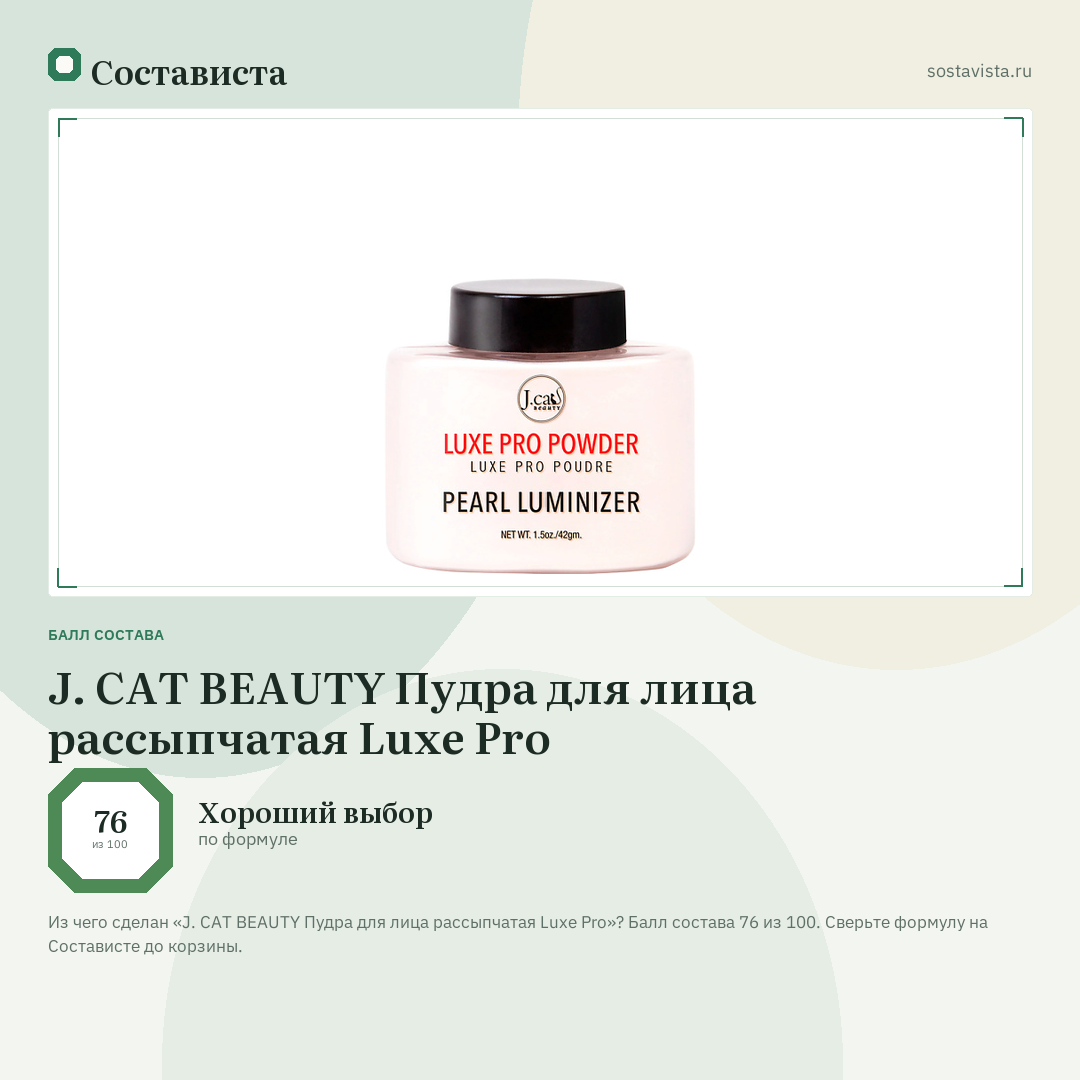 J. CAT BEAUTY Пудра для лица рассыпчатая Luxe Pro: балл состава 76 из 100 — Состависта