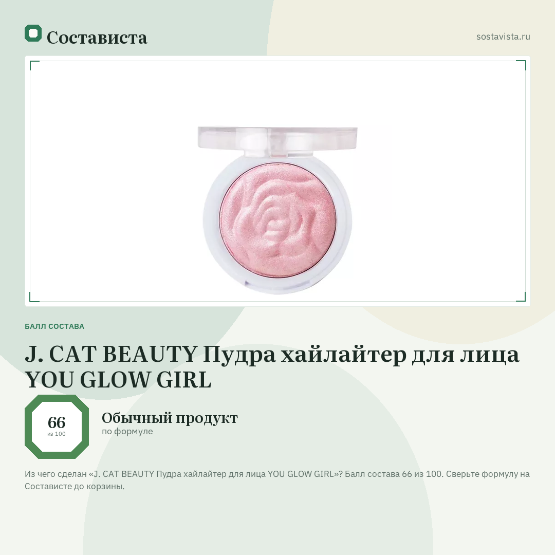 J. CAT BEAUTY Пудра хайлайтер для лица YOU GLOW GIRL: балл состава 66 из 100 — Состависта
