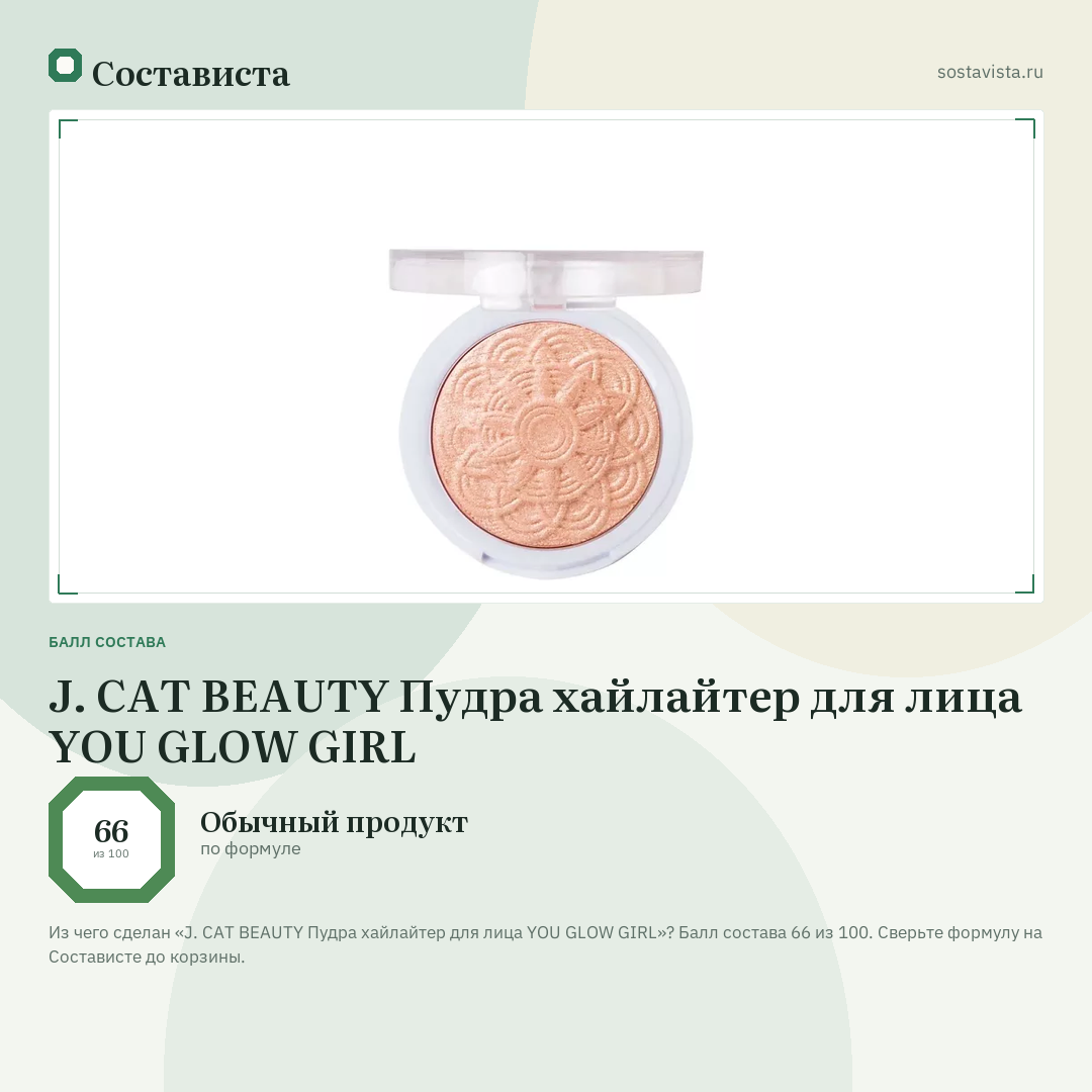 J. CAT BEAUTY Пудра хайлайтер для лица YOU GLOW GIRL: балл состава 66 из 100 — Состависта