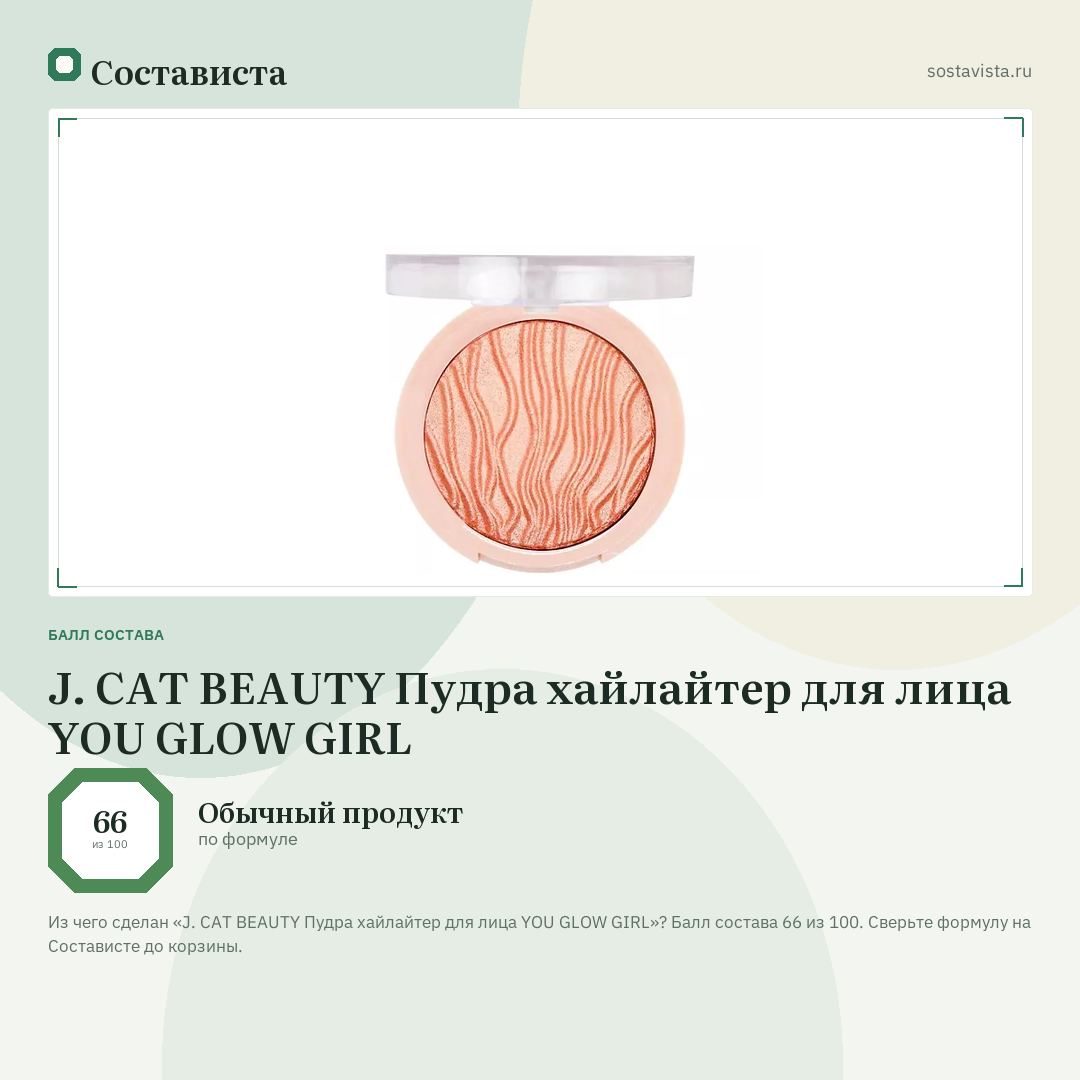 J. CAT BEAUTY Пудра хайлайтер для лица YOU GLOW GIRL: балл состава 66 из 100 — Состависта