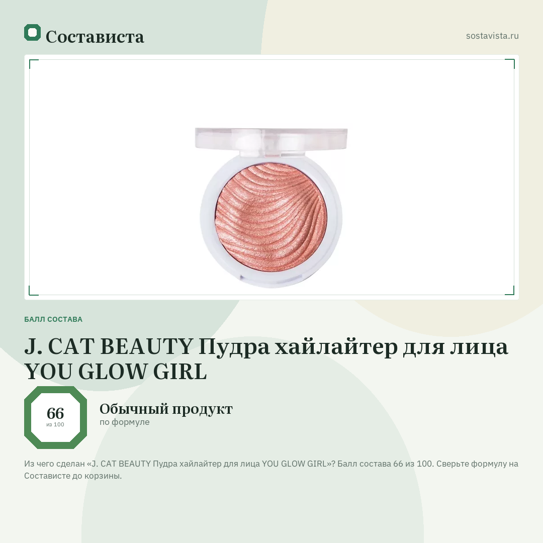 J. CAT BEAUTY Пудра хайлайтер для лица YOU GLOW GIRL: балл состава 66 из 100 — Состависта