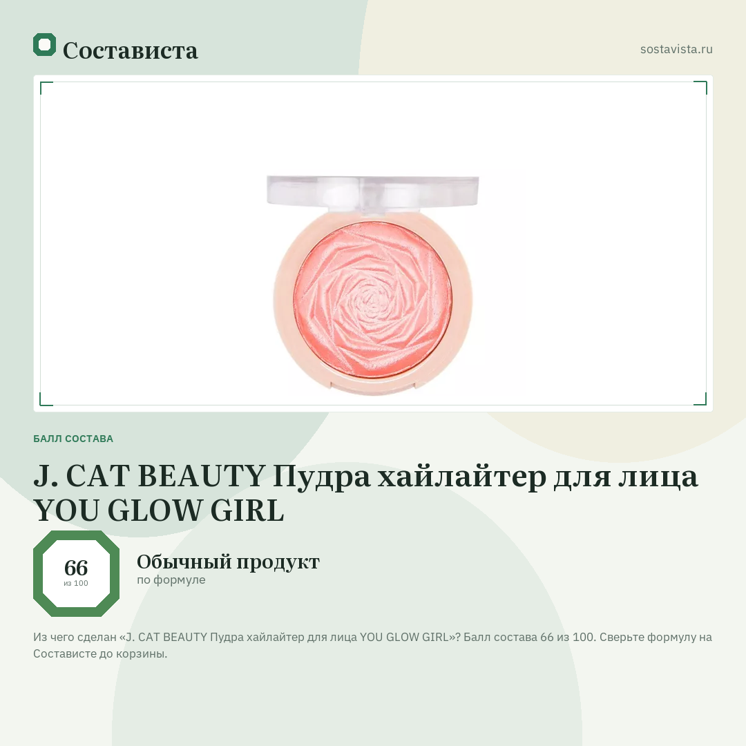 J. CAT BEAUTY Пудра хайлайтер для лица YOU GLOW GIRL: балл состава 66 из 100 — Состависта
