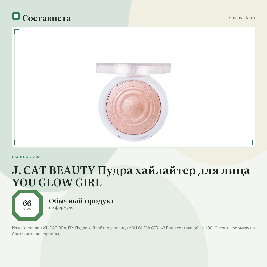 J. CAT BEAUTY Пудра хайлайтер для лица YOU GLOW GIRL: балл состава 66 из 100 — Состависта