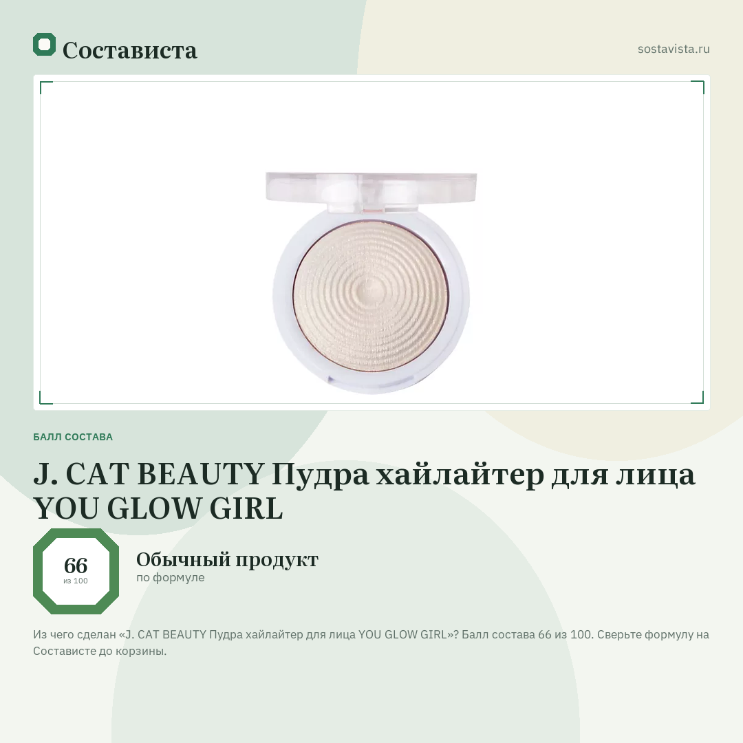 J. CAT BEAUTY Пудра хайлайтер для лица YOU GLOW GIRL: балл состава 66 из 100 — Состависта